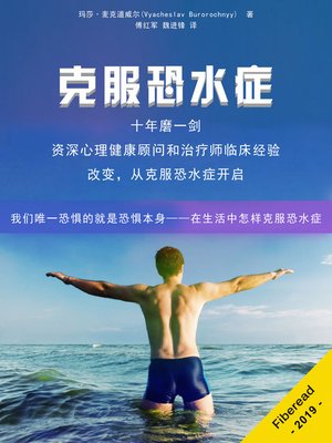 cover image of 克服恐水症 (The Fear Of Water Cure - How To Overcome Your Fear Of Water For Life)